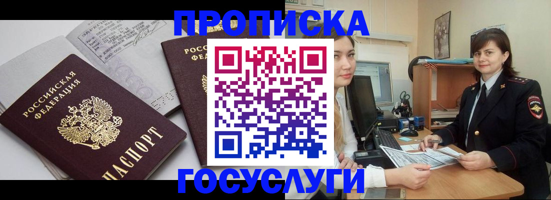 прописка ребенка в России
