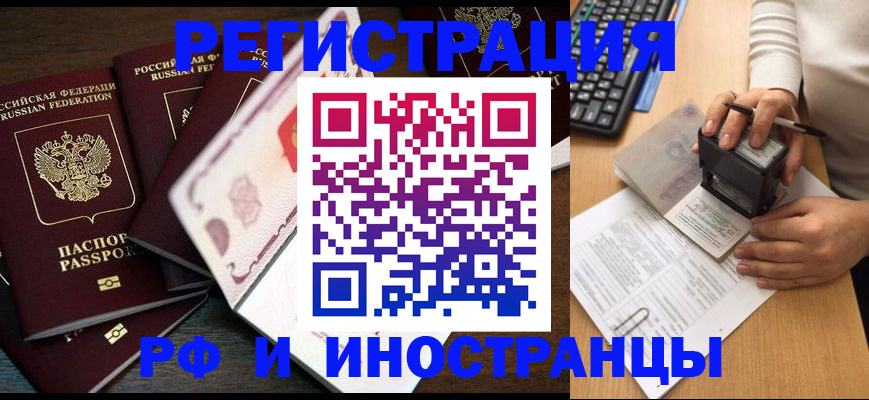 прописка регистрация в России